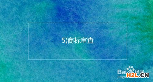 注冊韓國商標的基本流程及時間介紹