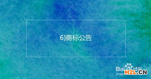 注冊韓國商標的基本流程及時間介紹