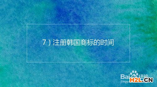 注冊韓國商標的基本流程及時間介紹