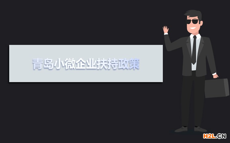 2021年青島小微企業(yè)扶持政策及稅收補貼政策