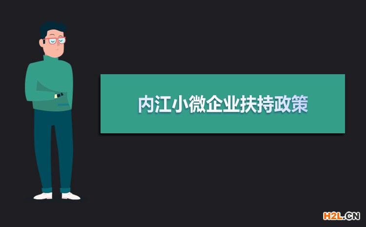 2021年南充小微企業(yè)扶持政策及稅收補貼政策