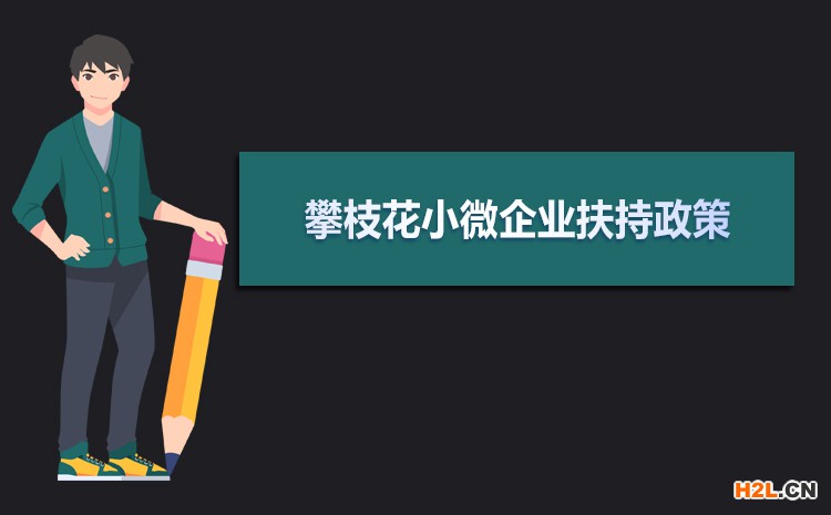 2021年攀枝花小微企業(yè)扶持政策及稅收補(bǔ)貼政策