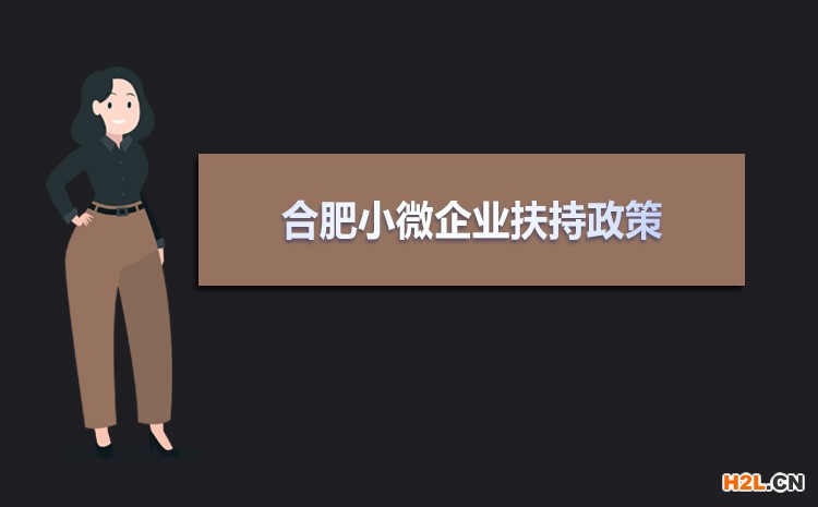 2021年合肥小微企業(yè)扶持政策及稅收補(bǔ)貼政策