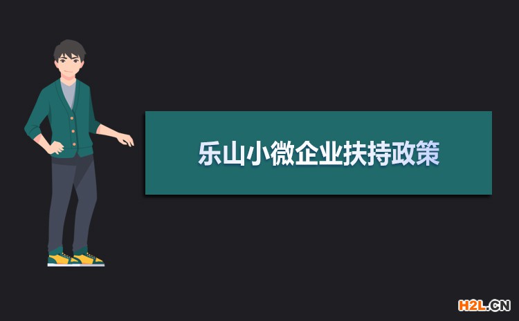 2021年樂山小微企業(yè)扶持政策及稅收補貼政策 