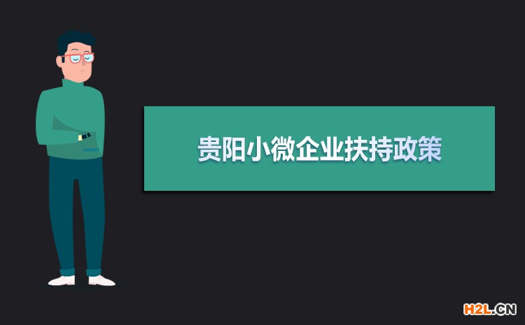 2021年貴陽小微企業(yè)扶持政策及稅收補貼政策