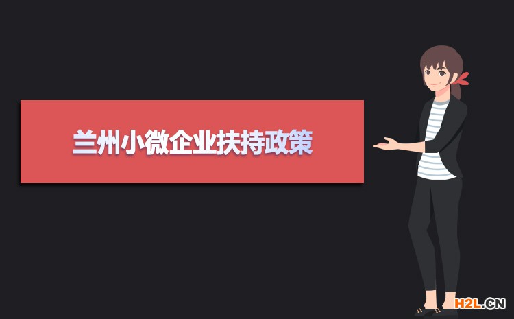 2021年蘭州小微企業(yè)扶持政策及稅收補貼政策