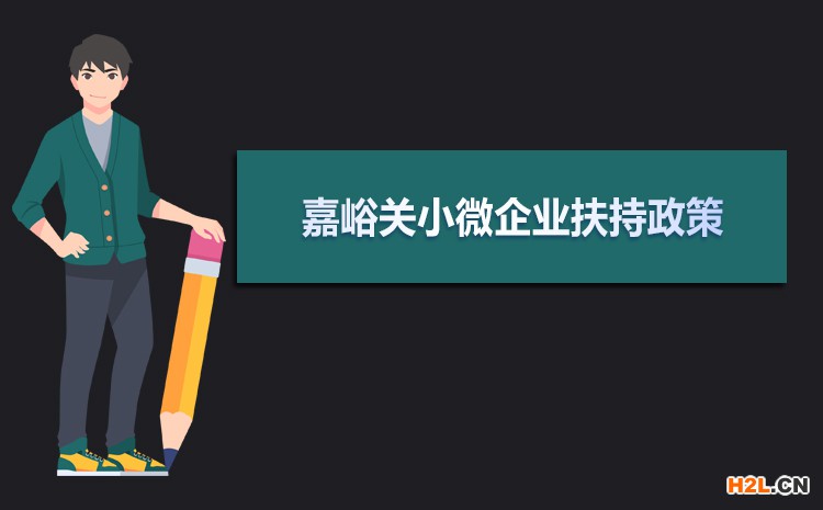 2021年嘉峪關(guān)小微企業(yè)扶持政策及稅收補(bǔ)貼政策