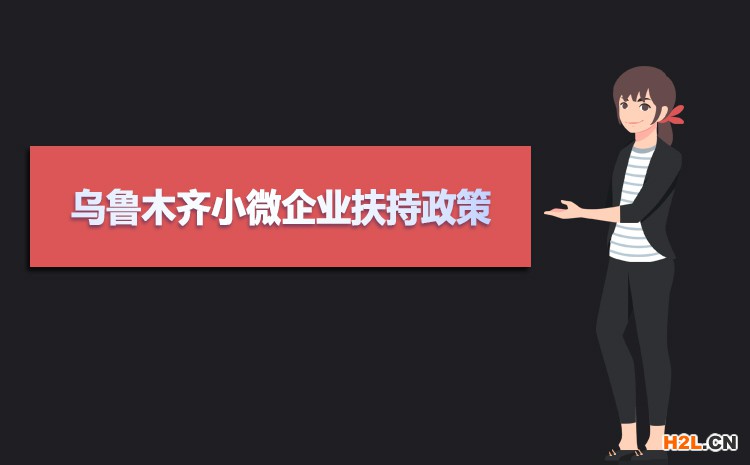 2021年烏魯木齊小微企業(yè)扶持政策及稅收補貼政策