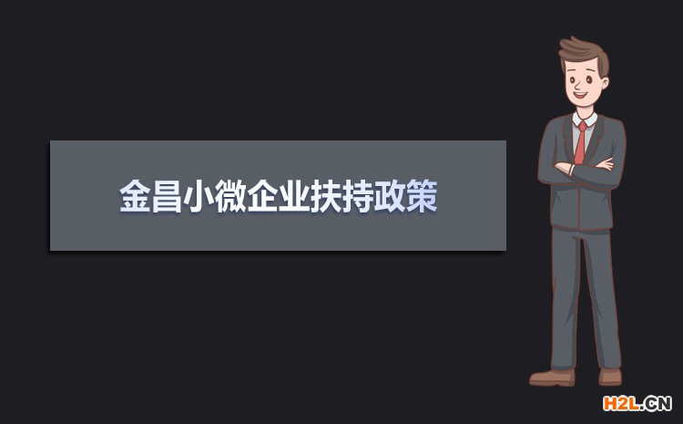 2021年金昌小微企業(yè)扶持政策及稅收補(bǔ)貼政策