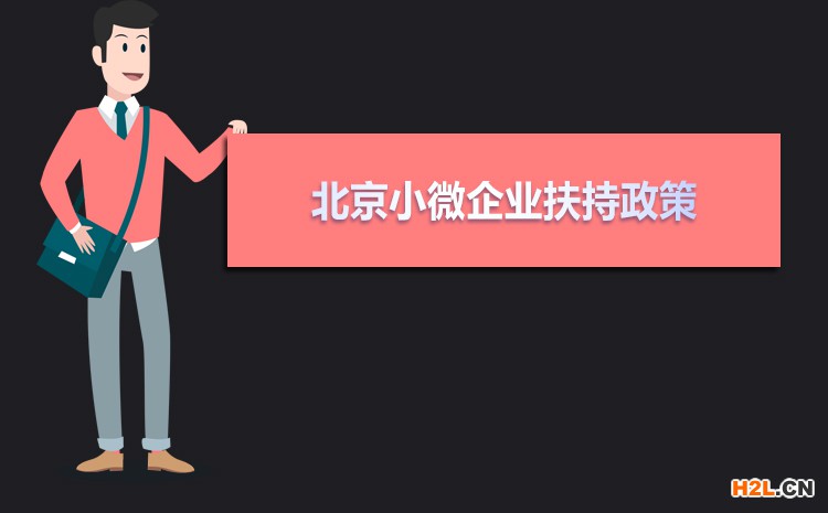 2021年北京小微企業(yè)扶持政策及稅收補貼政策