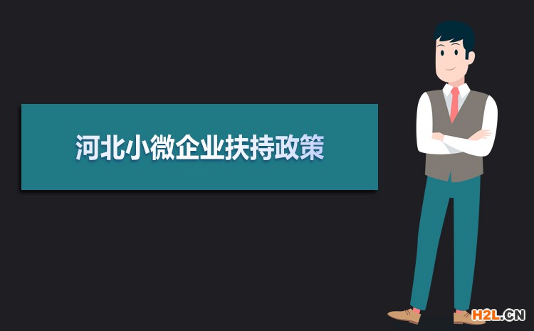 2021年河北小微企業(yè)扶持政策及稅收補貼政策 