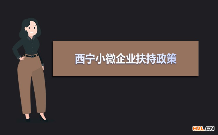 2021年西寧小微企業(yè)扶持政策及稅收補貼政策