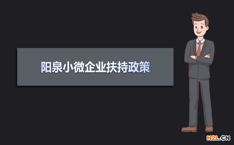 2021年陽(yáng)泉小微企業(yè)扶持政策及稅收補(bǔ)貼政策