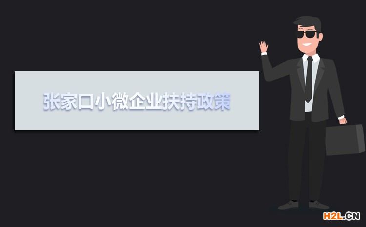 2021年張家口小微企業(yè)扶持政策及稅收補貼政策