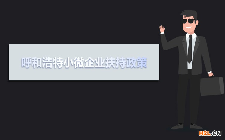 2021年呼和浩特小微企業(yè)扶持政策及稅收補貼政策