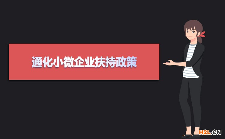 2021年通化小微企業(yè)扶持政策及稅收補(bǔ)貼政策