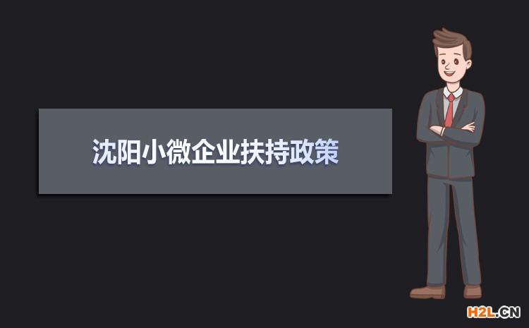 2021年沈陽(yáng)小微企業(yè)扶持政策及稅收補(bǔ)貼政策 