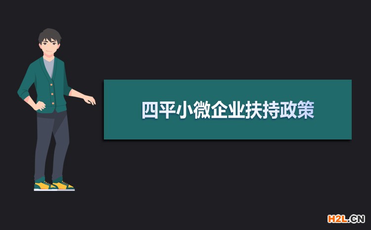 2021年四平小微企業(yè)扶持政策及稅收補貼政策