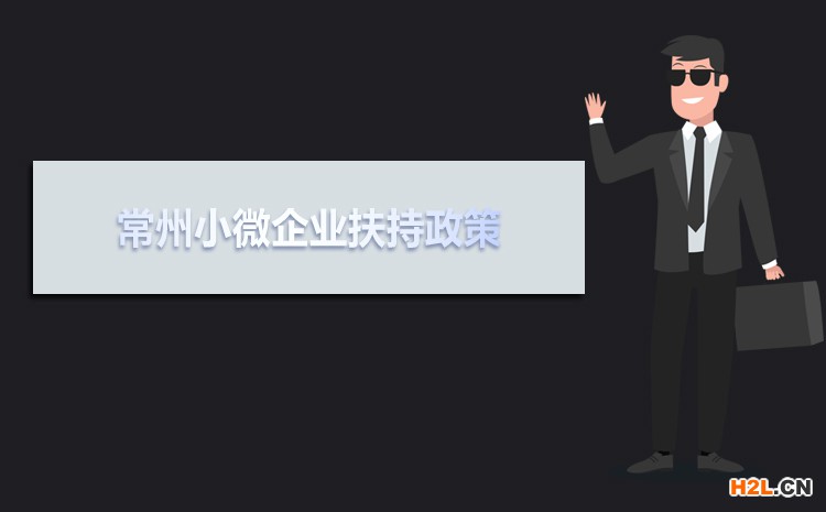 2021年常州小微企業(yè)扶持政策及稅收補貼政策