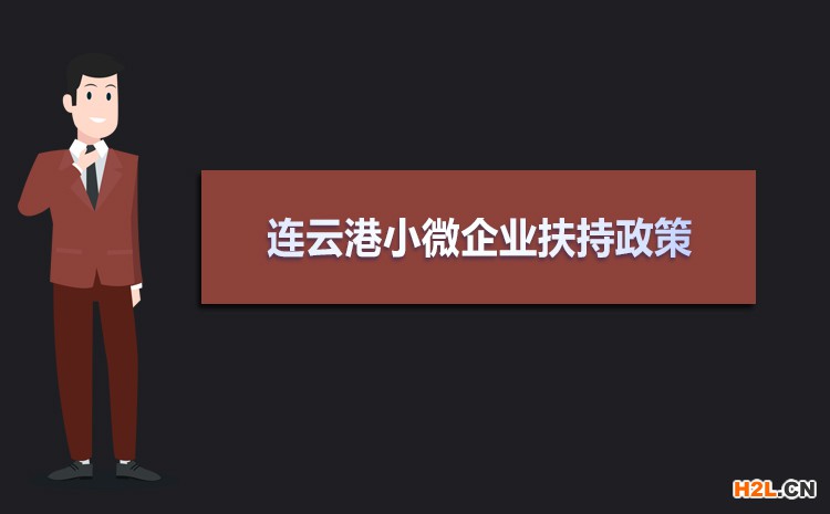 2021年連云港小微企業(yè)扶持政策及稅收補(bǔ)貼政策