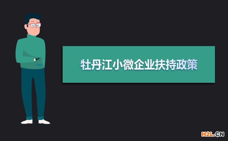 2021年牡丹江小微企業(yè)扶持政策及稅收補(bǔ)貼政策