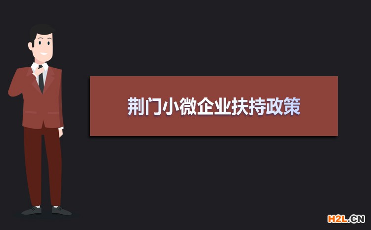 2021年荊門小微企業(yè)扶持政策及稅收補貼政策