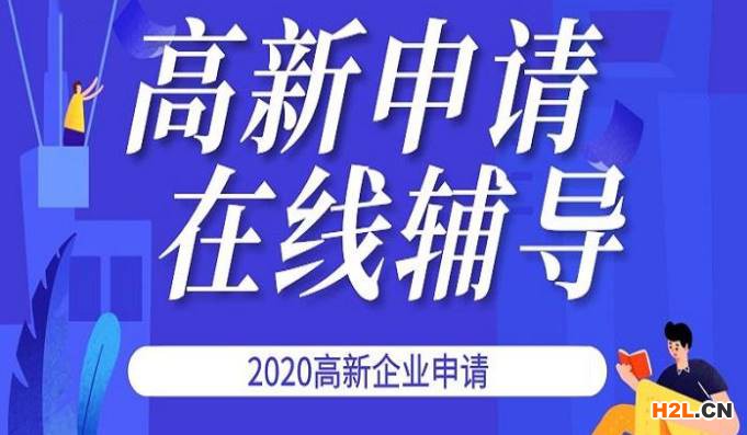 如何申報(bào)高新技術(shù)企業(yè)?