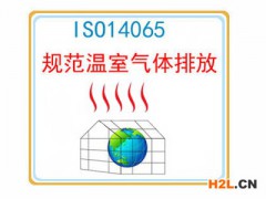 ISO14065認(rèn)證詳情和流程