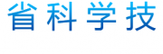 浙江省科學技術廳