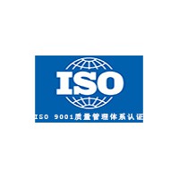 iso9001認(rèn)證，質(zhì)量管理體系證書(shū)認(rèn)證，管理體系認(rèn)證