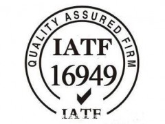 新版IATF16949:2016認證體系有哪些變化