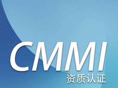 遠(yuǎn)望CMMI認(rèn)證咨詢服務(wù)