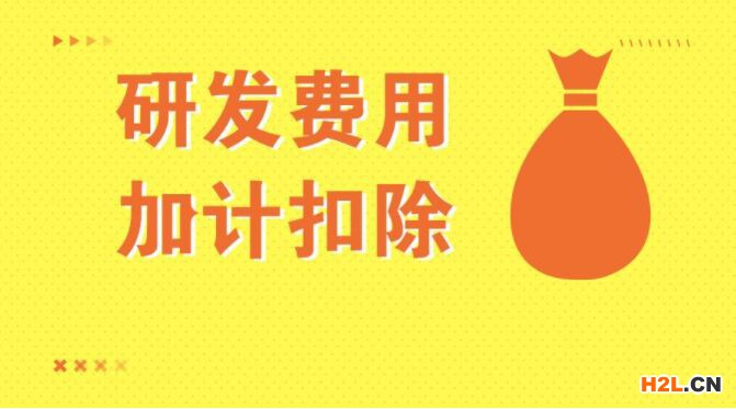 我公司不是高新技術(shù)企業(yè)，能申報享受研發(fā)費(fèi)用加計扣除么？