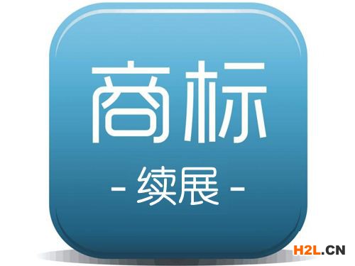 商標(biāo)續(xù)展時(shí)間要多久?商標(biāo)續(xù)展周期多長(zhǎng)時(shí)間?