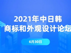 2021年中日韓商標(biāo)和外觀設(shè)計論壇