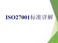 ISO27001信息安全管理體系標(biāo)準(zhǔn)詳解