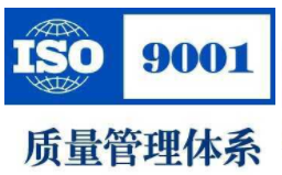 成都ISO9001質(zhì)量管理體系 條件