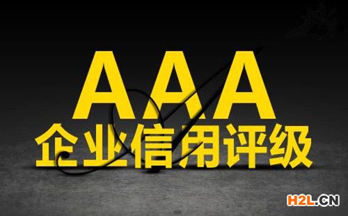 AAA級信用企業(yè)認證如何申請？