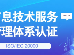 什么是ISO/IEC 20000信息技術(shù)服務(wù)管理體系認(rèn)證