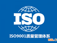 什么是ISO9001質(zhì)量管理體系認(rèn)證?