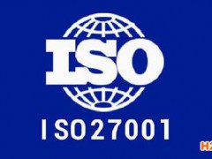 申請ISO27001認證需要哪些條件及材料