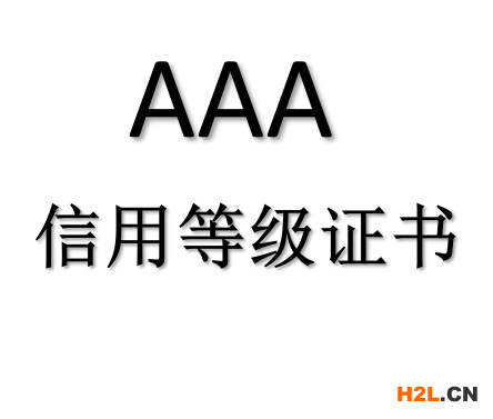 AAA級信用等級證書需要提供什么資料