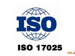 iso17025認(rèn)證費(fèi)用和要求有哪些?