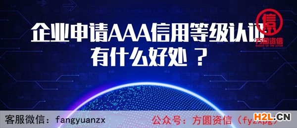 企業(yè)申請(qǐng)AAA信用等級(jí)認(rèn)證有什么好處 ?