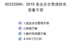 ISO 22000:2018食品安全管理體系