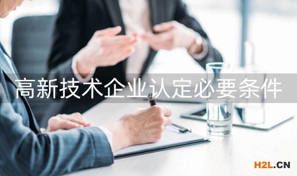 申請高新技術(shù)企業(yè)條件