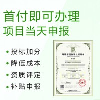 山西太原申辦ISO14001環(huán)境管理體系認(rèn)證的好處費(fèi)用