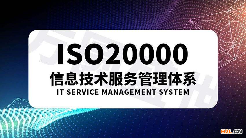  ISO20000信息技術(shù)服務(wù)管理體系認證, ISO20000信息技術(shù)服務(wù)管理體系認證條件