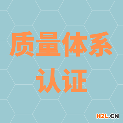 新版質(zhì)量管理體系認(rèn)證收費(fèi)標(biāo)準(zhǔn)