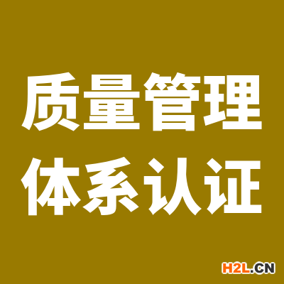 新版質(zhì)量管理體系認(rèn)證收費(fèi)標(biāo)準(zhǔn)